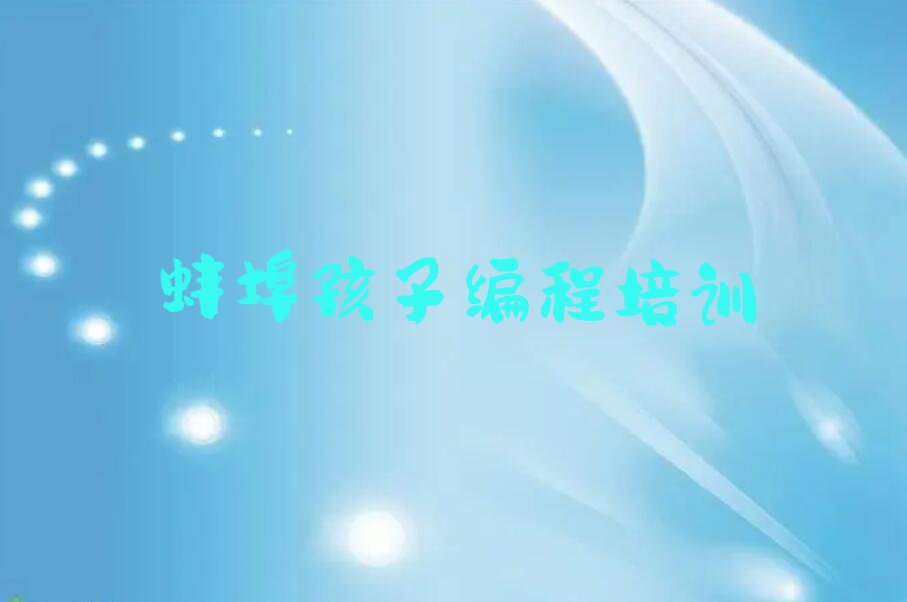 蚌埠少儿编程培训中心