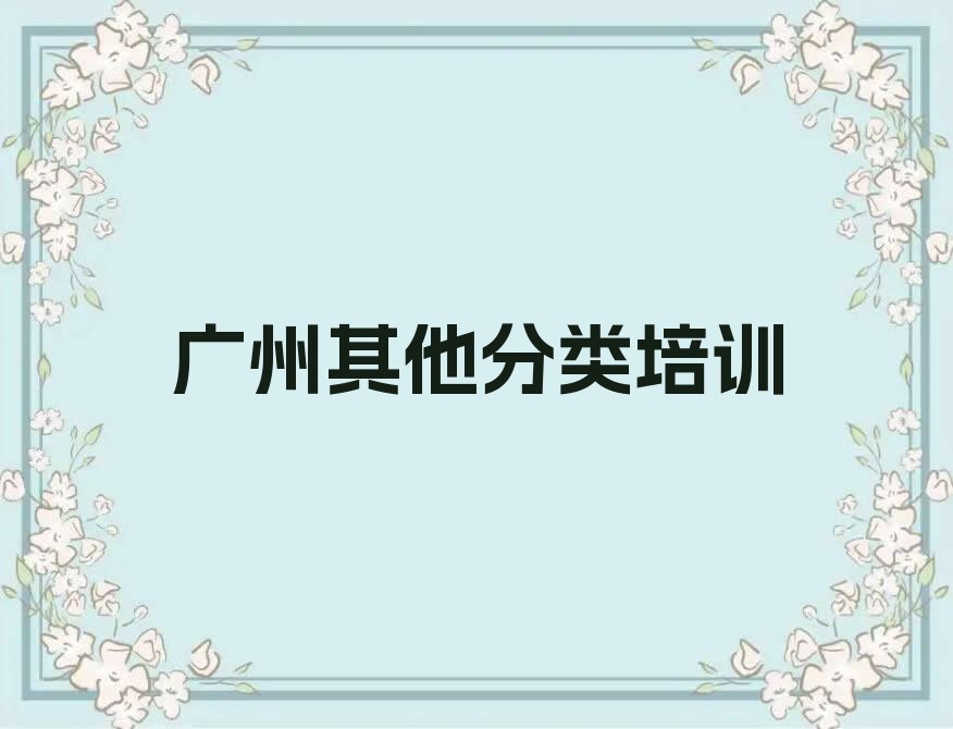 十大广州白云区想学少儿无人机大赛除了学校还有哪里可以学人气排行榜榜单一览表排行榜