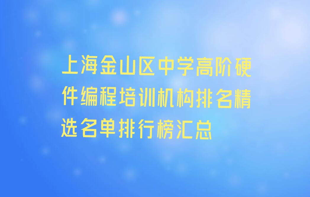 上海金山区漕泾镇少儿编程培训学校