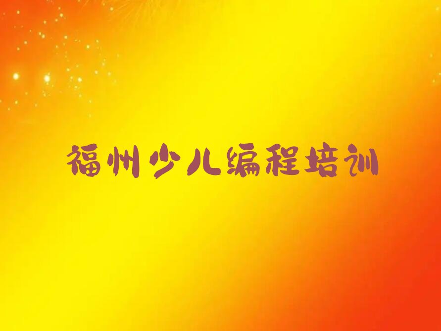 福州scratch培训学校