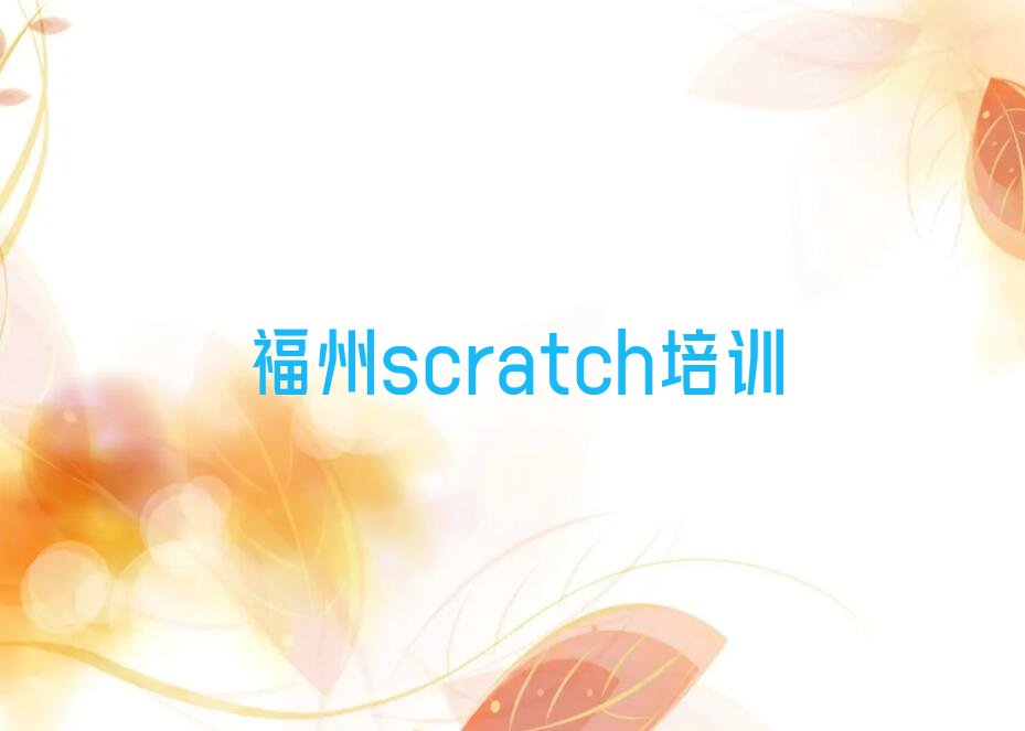 福州scratch培训学校