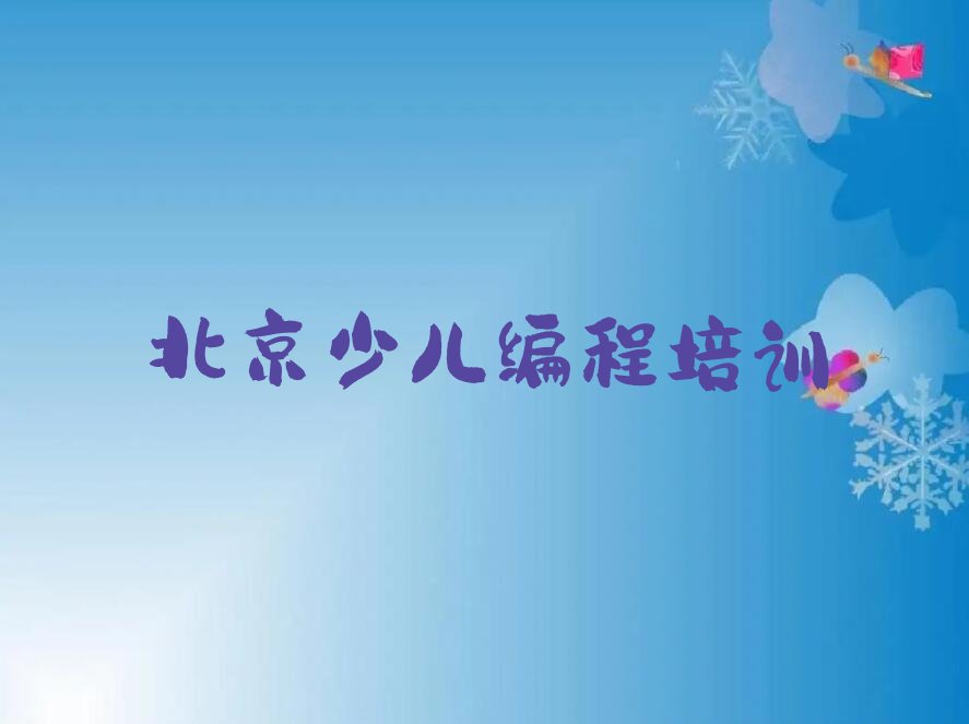 十大今年北京崔各庄培训小孩编程哪家好-北京童程童美小孩编程培训专业名单排行榜一览排行榜