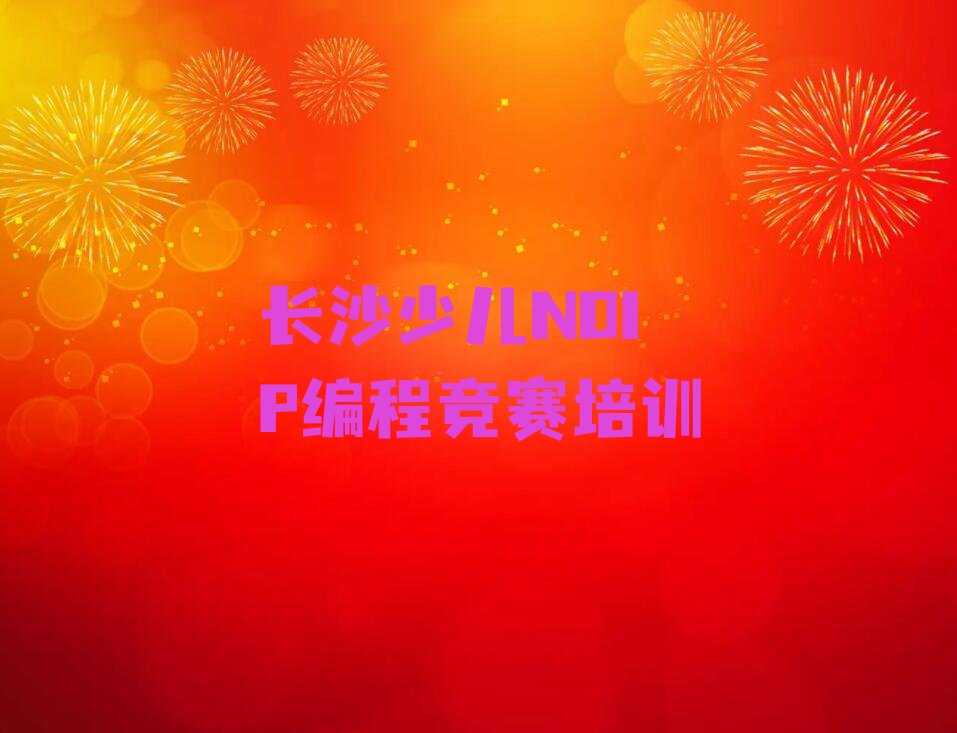 十大长沙开福区少儿NOIP编程竞赛培训费一天多少钱口碑排名排行榜一览表排行榜