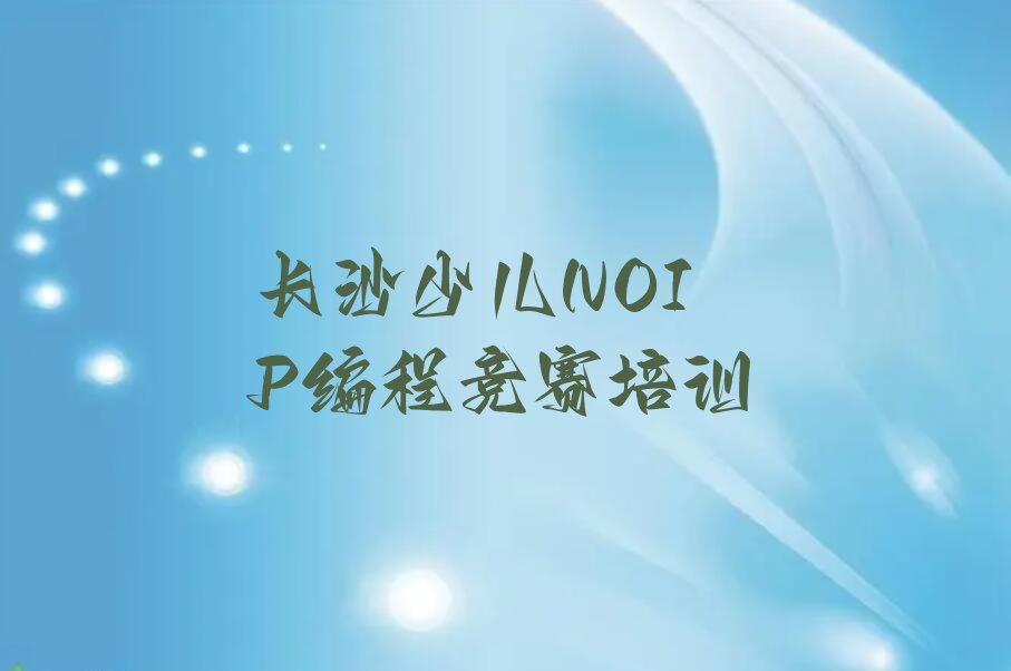 长沙开福区少儿编程培训学校