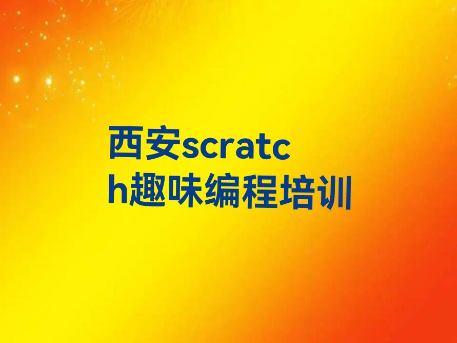 西安鄠邑区甘河镇scratch趣味编程培训学校