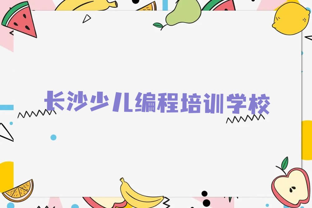 长沙少儿编程培训学校