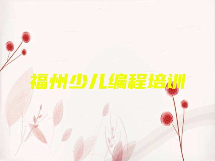 福州scratch培训学校