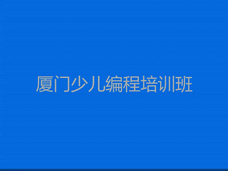 厦门少儿编程培训班