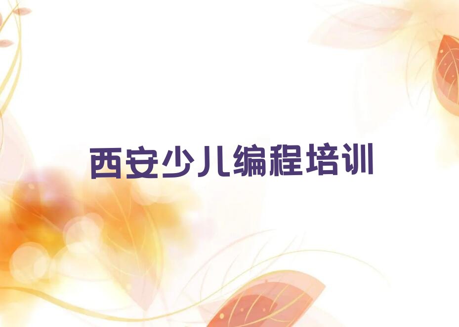 西安鄠邑区甘河镇scratch趣味编程培训学校