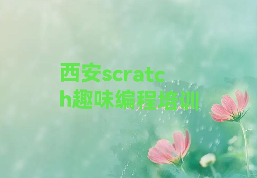 scratch趣味编程
