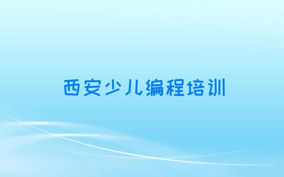 西安鄠邑区甘河镇scratch趣味编程培训学校