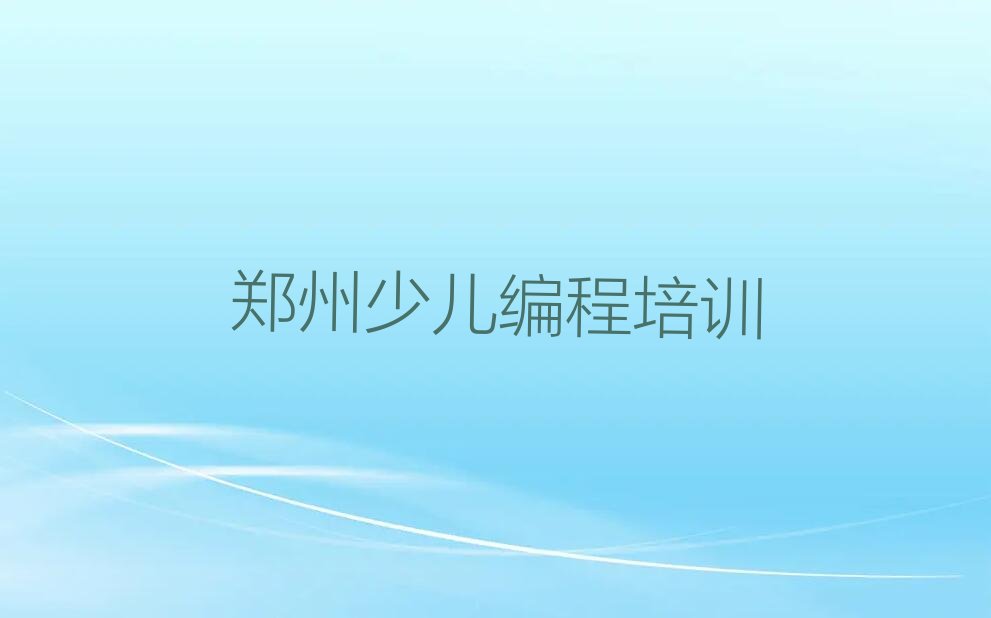 十大郑州中原区孩子编程培训教程排行榜