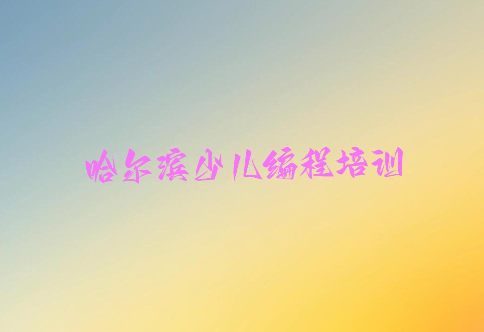 哈尔滨少儿编程培训
