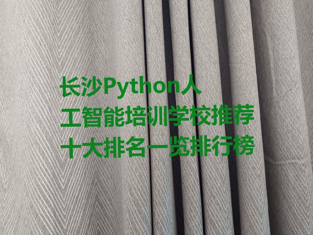 十大长沙Python人工智能培训学校推荐十大排名一览排行榜排行榜
