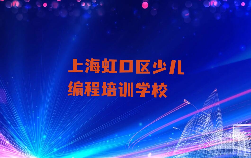 上海虹口区少儿编程培训学校