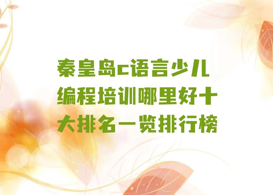 秦皇岛少儿编程培训班