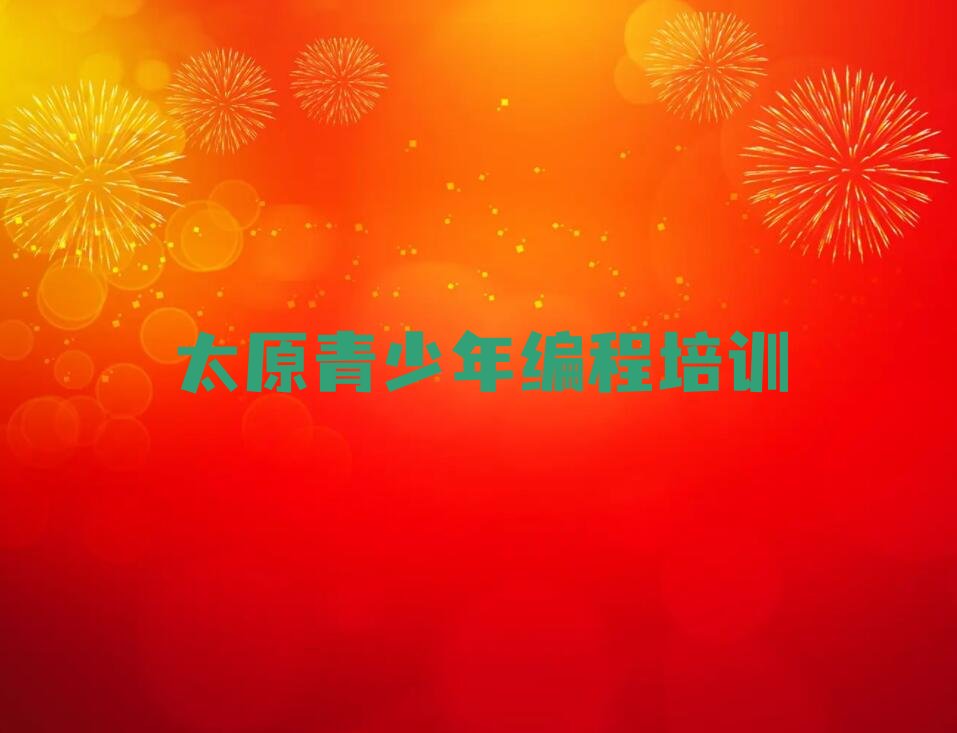太原青少年编程培训学校
