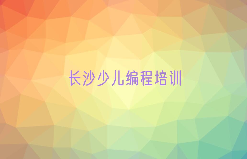 十大长沙雨花区培训报班有哪些选择?推荐排名名单一览表排行榜