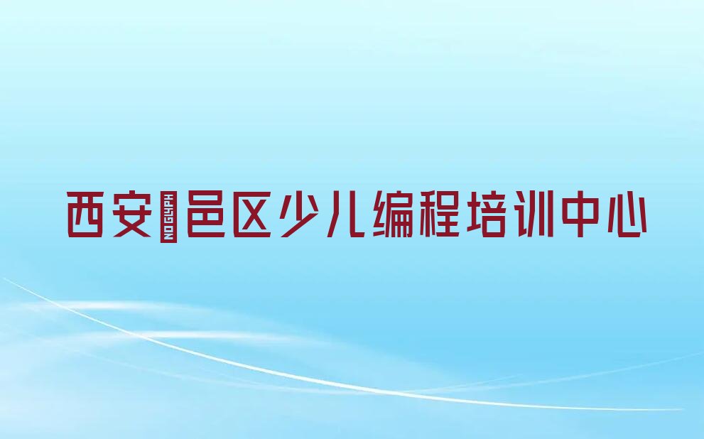 西安鄠邑区少儿编程培训中心