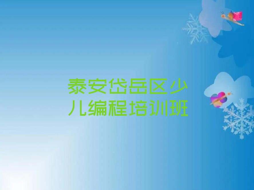 十大泰安岱岳区童程童美scratch学哪个学校好排行榜