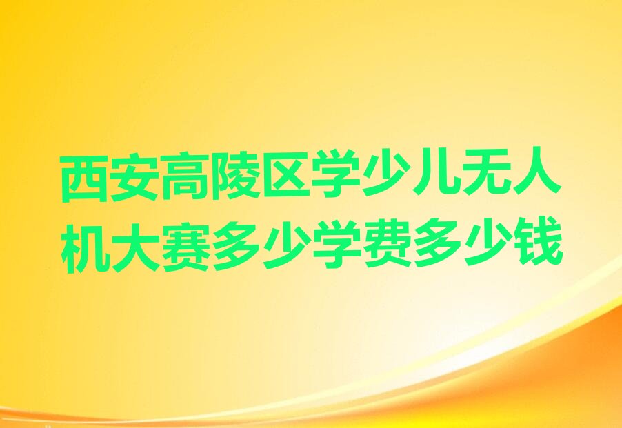 少儿无人机大赛