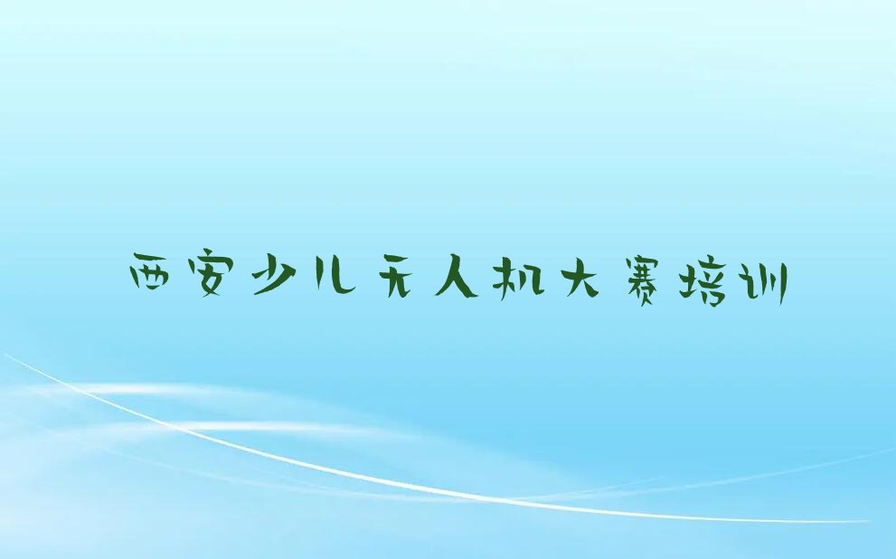 西安高陵区少儿无人机大赛培训学校