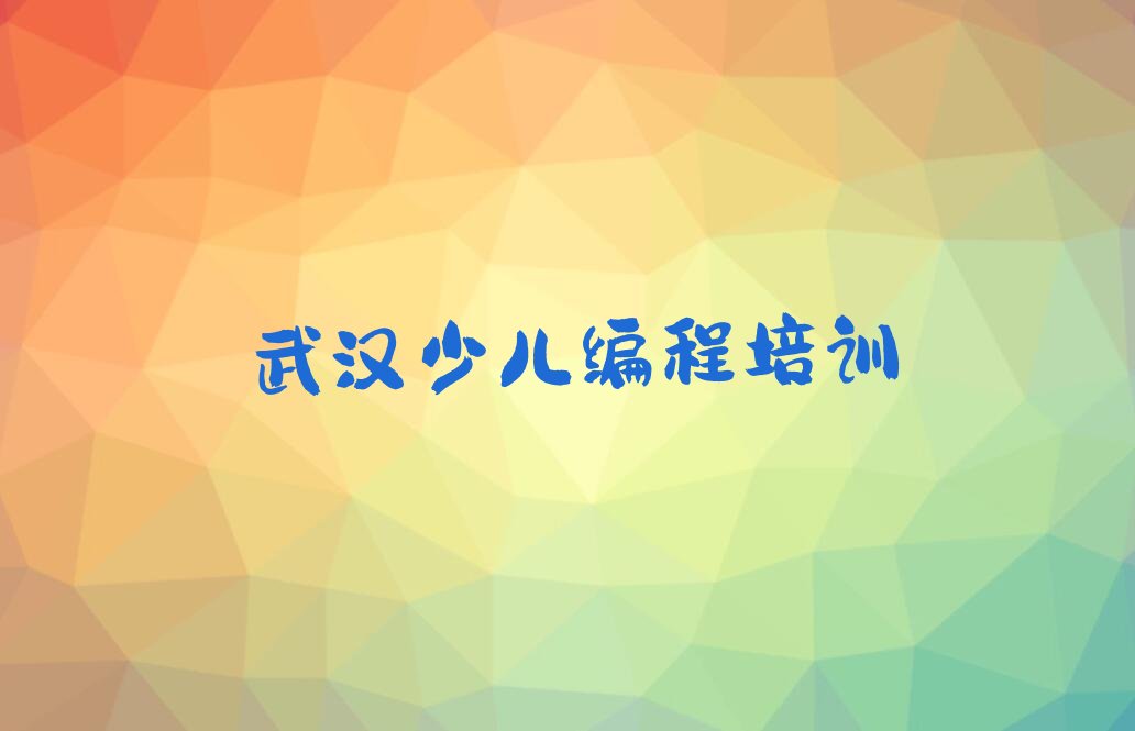 武汉东西湖区走马岭街道儿童编程培训学校
