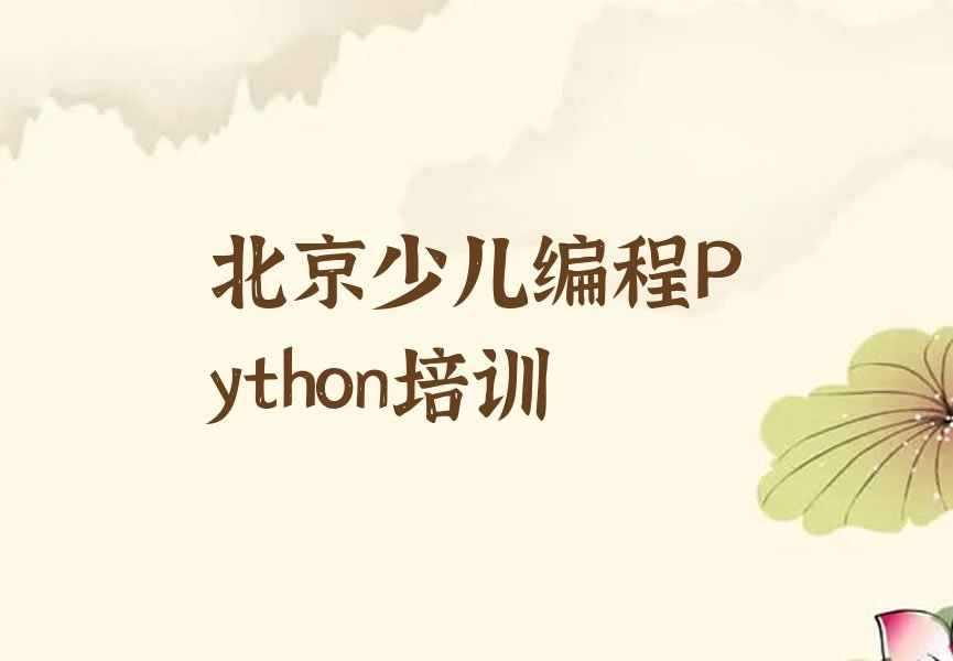 北京昌平区流村镇少儿编程Python培训学校