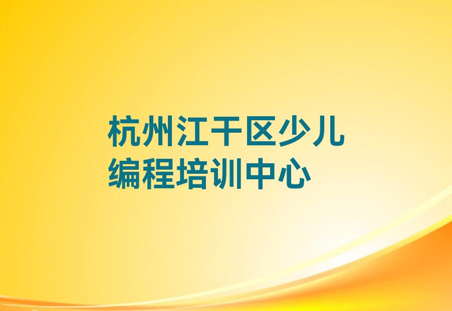 杭州江干区少儿编程培训中心