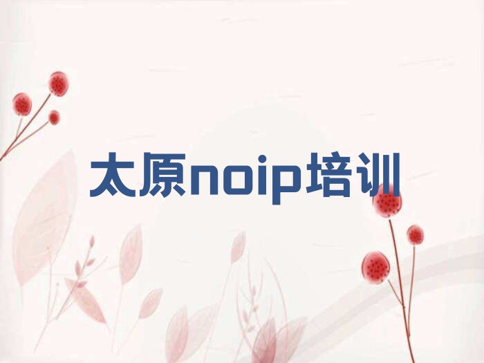 十大太原郝庄镇noip培训价格排行榜