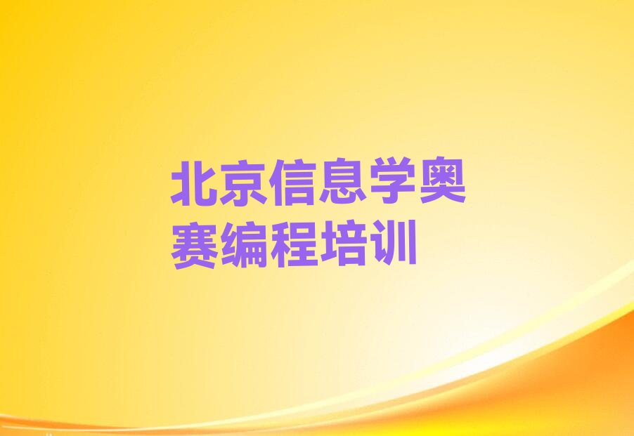 十大北京童程童美到哪里学信息学奥赛编程名单今日一览排行榜排行榜