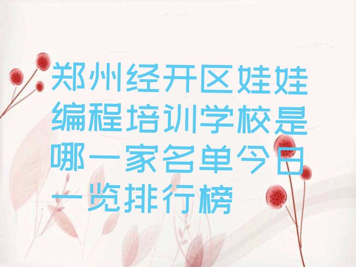 郑州少儿编程培训
