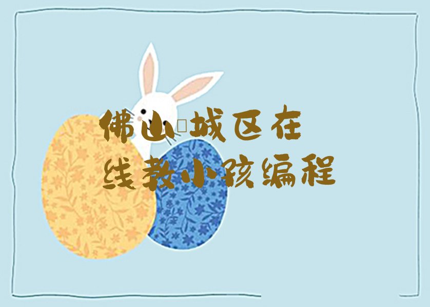 十大佛山禅城区在线教小孩编程排行榜