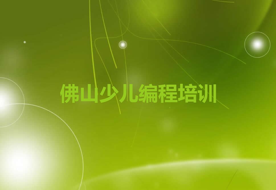 佛山少儿编程培训中心