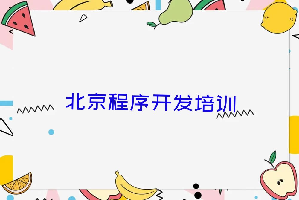 北京东城区前门街道少儿编程培训学校