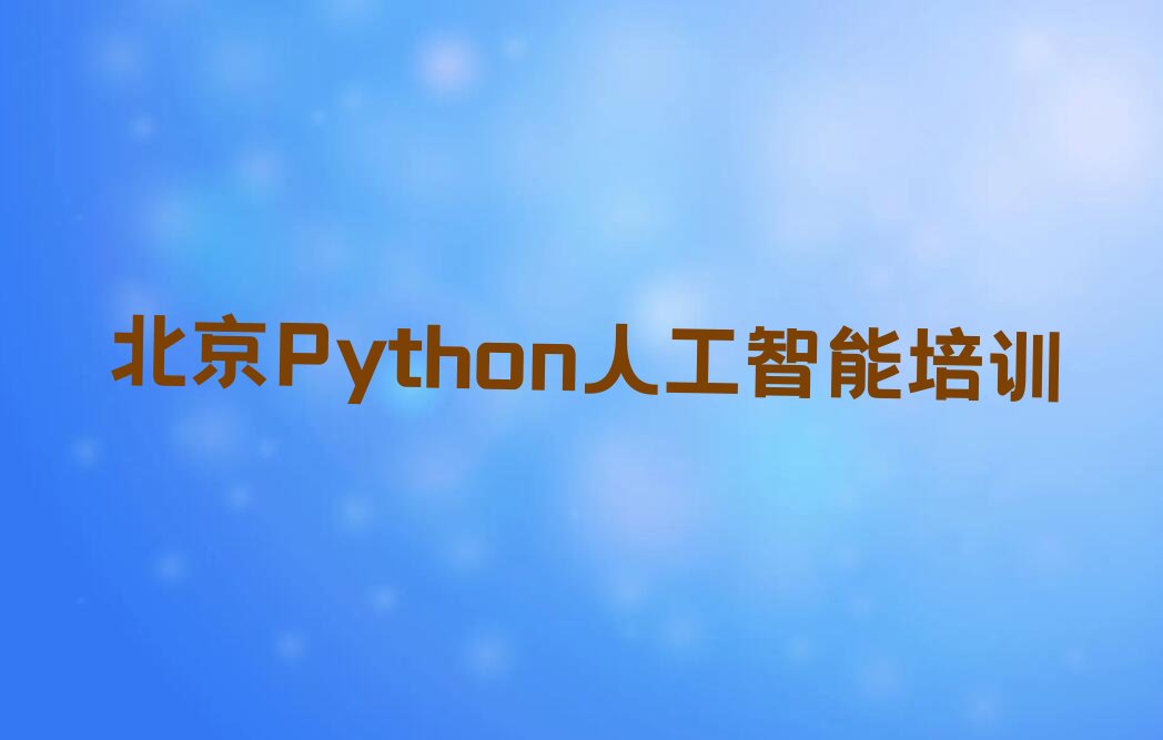 北京东城区前门街道少儿编程培训学校