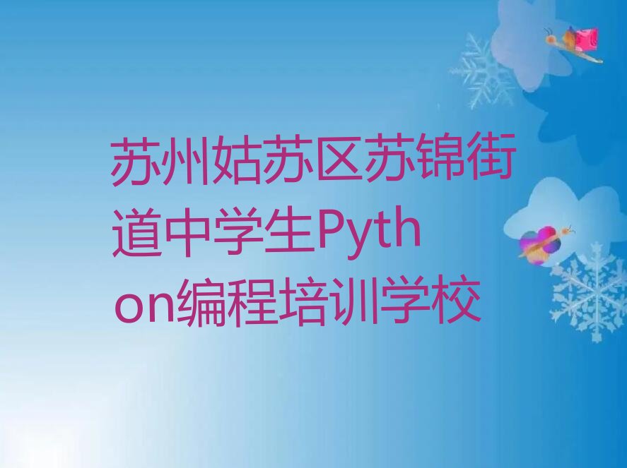 苏州姑苏区苏锦街道中学生Python编程培训学校