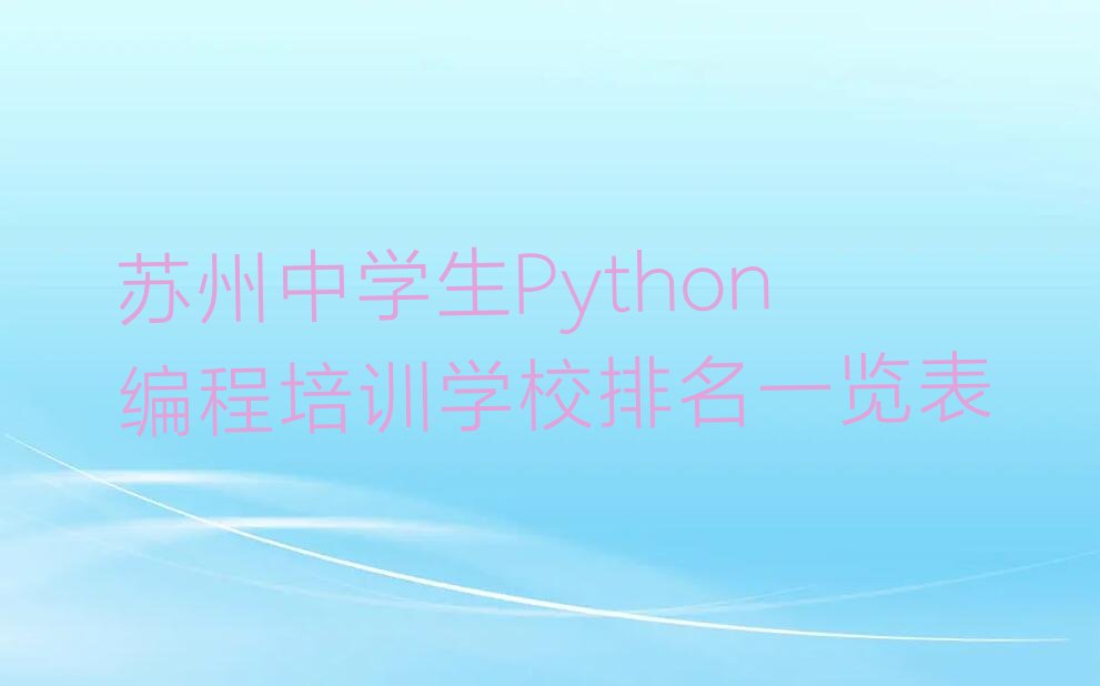 中学生Python编程