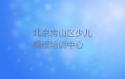 北京幼儿编程学校学费一般多少