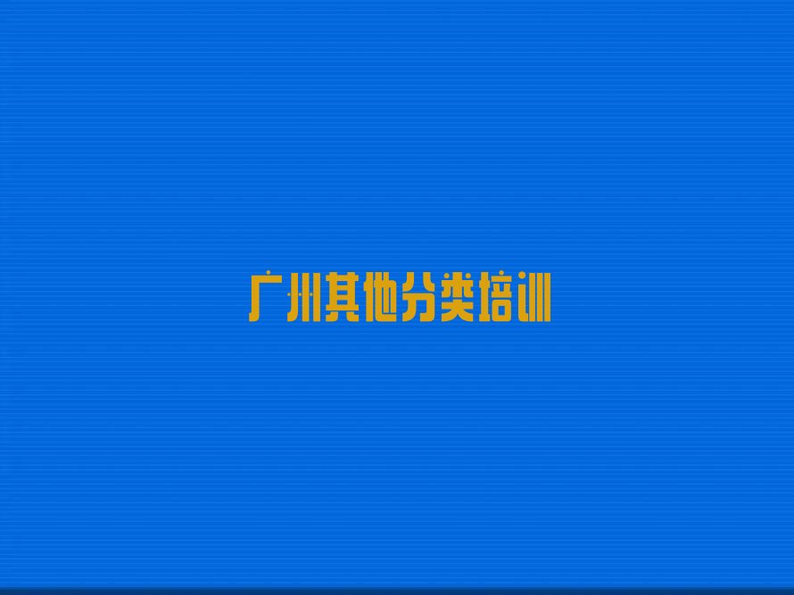 广州白云区少儿无人机大赛培训学校