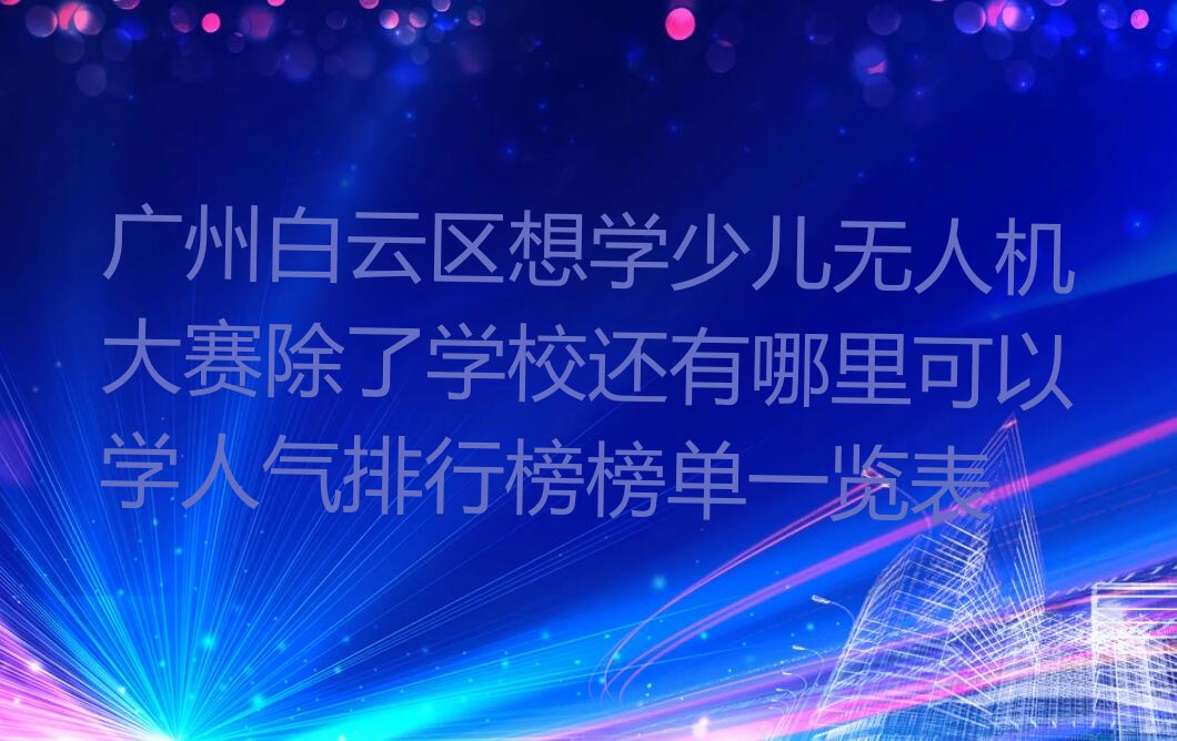 少儿无人机大赛
