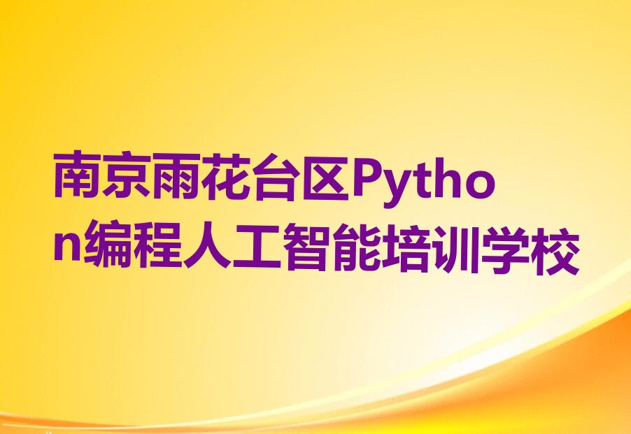 十大南京童程童美Python编程人工智能培训机构推荐|南京童程童美Python编程人工智能培训学校,学习Python编程人工智能课程排行榜名单公布一览表排行榜