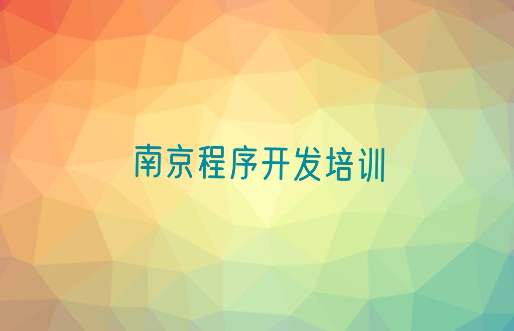 南京雨花台区Python编程人工智能培训学校