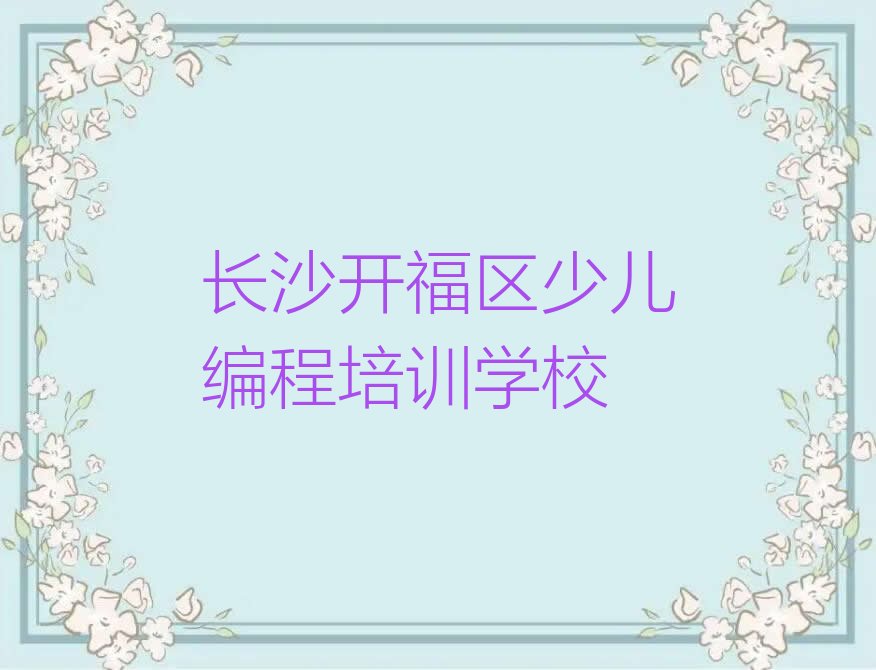 十大长沙开福区想报个NOIP信息学奥赛培训班排行榜