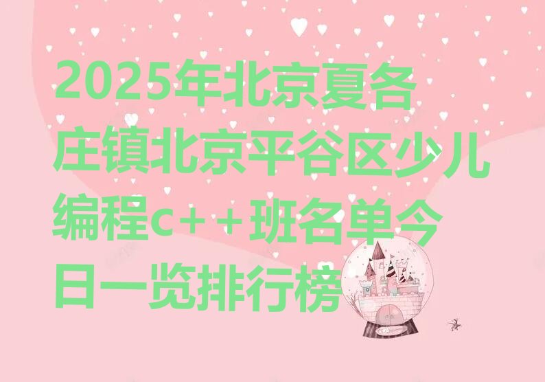 北京少儿编程培训中心