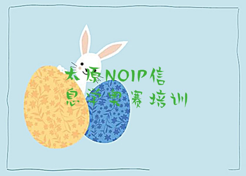 太原小店区NOIP信息学奥赛培训学校