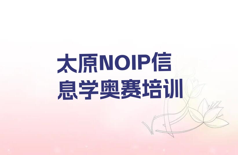 太原小店区NOIP信息学奥赛培训学校