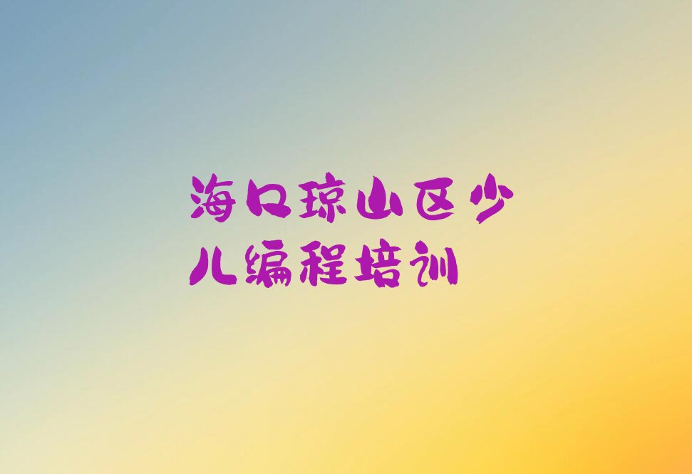 海口琼山区少儿编程培训