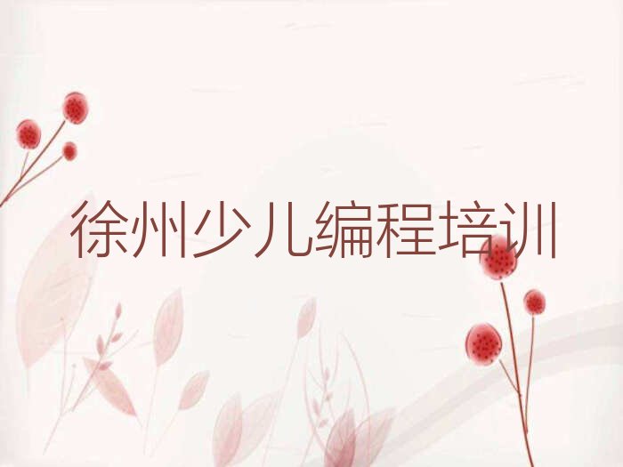 十大江苏徐州中学高阶硬件编程培训班热门推荐排名一览榜单一览推荐排行榜排行榜
