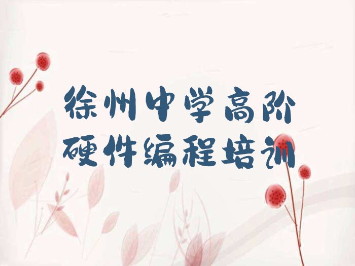 徐州少儿编程培训学校